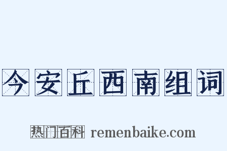 今安丘西南组词是什么意思的图片